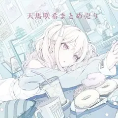 天馬咲希　まとめ売り