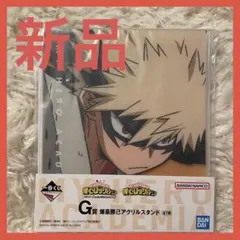 【美品】僕のヒーローアカデミア 爆豪勝己 アクリルスタンド　かっちゃん　ヒロアカ