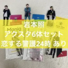 Snow Man 岩本照 アクスタ 6体セット