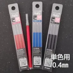 ★NEW★ フリクション替芯 0.4ｍｍ 単色用　3ケース