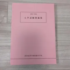 洛南高等学校附属中学校 入学試験問題集 令和3年度