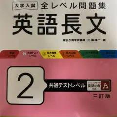 大学入試 全レベル問題集 英語長文 2 共通テストレベル 三訂版