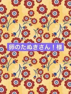 卵のたぬきさん！様専用