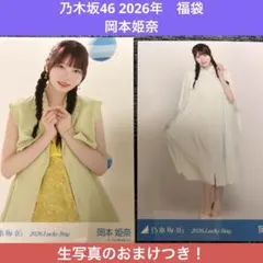 乃木坂46 岡本姫奈　2026年　福袋　生写真　2枚