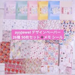 ayyJewel デザインペーパー 26種 50枚 メモ帳 シール セット♡