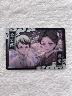 鬼滅の刃 珠世、愈史郎 カード