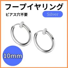 フープイヤリング シルバー 2個セット 10mm ステンレス ピアス穴不要