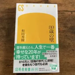 80歳の壁