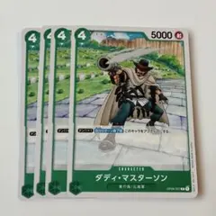 ワンピースカード 組み合わせ自由 ダディ・マスターソン 30円 在庫30枚