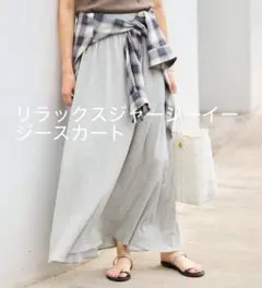 SLOBE IENA リラックスジャージーイージースカート　新品未使用のサムネイル