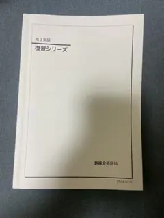2026年最新】鉄緑会 高3英語の人気アイテム - メルカリ