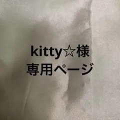 kitty☆様専用ページ