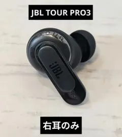 JBL TOUR PRO3 右耳のみ　ブラック JBL TOUR PRO3 左耳のみ ブラック - メルカリ