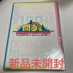【新品未開封】関ジュ 夢の関西アイランド2020 in 京セラドーム大阪 DVD