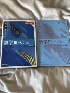 基礎からの数学III+C 教科書と解説書