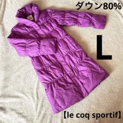 【le coq sportif】Lサイズ ダウンジャケット　ロング　アウター