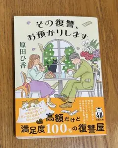 その復讐、お預かりします 原田ひ香