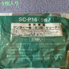 SANYO サンヨー 掃除機紙パック SC-P16 、5枚入のサムネイル