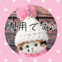 あけ様専用のページです♪ご依頼品