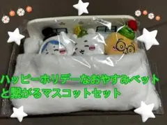 ハッピーホリデーなおやすみベットと繋がるマスコット 新品未使用
