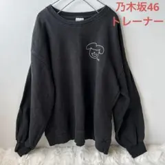 乃木坂46 スウェットトレーナー予約販売品　メンバープロディース