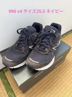 New Balance 990 v4 サイズ25.5 ネイビー