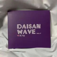DAISANWAVE みきとP cd