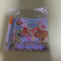 水ぬりえ ウォーターブック 恐竜 繰り返し遊べる