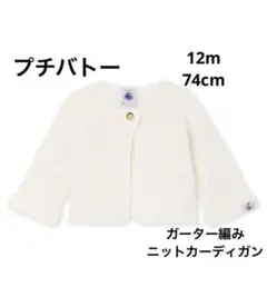 プチバトー　ニットカーディガン　白