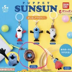 パペットスンスンめじるしアクセサリー 【スンスン】