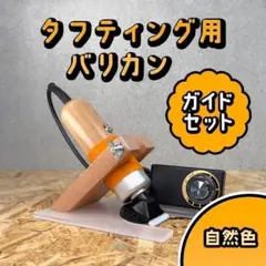 タフティングラグ用 バリカンとガイドのSET■定番モデル■茶色■スピード発送■ タフティング バリカンガイドセット□定番モデル□茶色