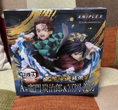 鬼滅の刃　アニプレックスオンラインくじ　A賞　竈門炭治郎&冨岡義勇　フィギュア