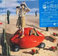 AIMYON BEST ALBUM - 唇を追え! 特典カード無し