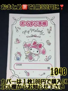 お薬手帳　マイメロディー　1040 かわいいお薬手帳です❁︎おまとめ割ございます！