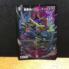 バロムナイトメア