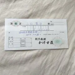 ハイキュー 二口堅治 かけす荘 領収書