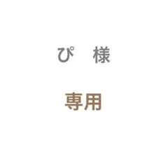 ぴ様　専用のサムネイル