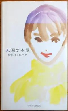 天国の本屋　著者：松久淳、田中渉