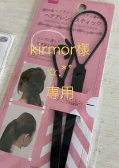 ヘアアレンジスティックのサムネイル