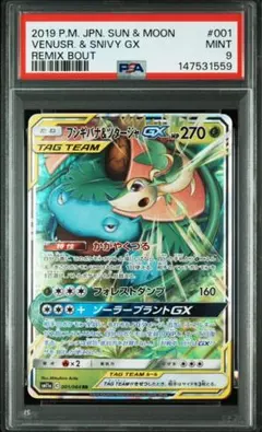 フシギバナ＆ツタージャGX RR リミックスバウト 001/064 psa9