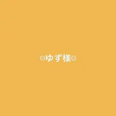 ゆず様専用ページ