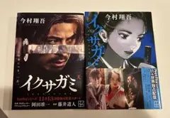 2026年最新】イクサガミの人気アイテム - メルカリ