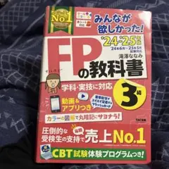 みんなが欲しかった！FPの教科書 2024-2025年版 3級