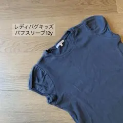 【12y】レディーバグキッズ　パフスリーブトップス　グレー