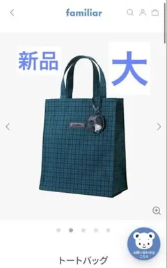 新品　ファミリア チェック柄 トートバッグ　大