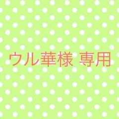 ウル華様 専用