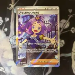 アセロラのいたずら SR 084/063