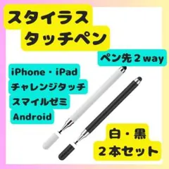 タッチペン iPad スマホ チャレンジタッチ スマイルゼミ 黒 白 2本