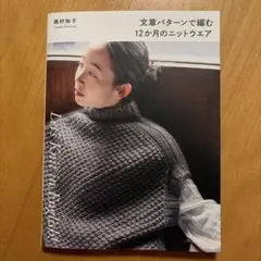 文章パターンで編む12か月のニットウエア　西村知子　11月 12日発売