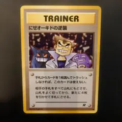 ポケモンカード　旧裏　にせオーキドの逆襲